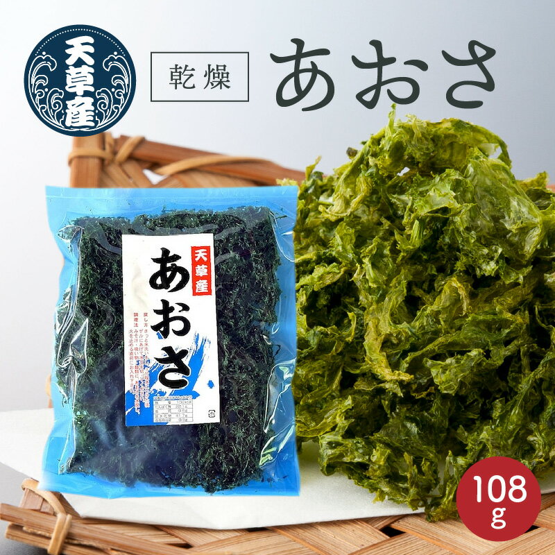 【ふるさと納税】乾燥 あおさ 108g 小分け 27g × 4枚 味噌汁 お吸い物 うどん ラーメン 酢の物 サラダ 食物繊維 ミネラル 海藻 国産 九州 熊本県 天草市 お取り寄せ お取り寄せグルメ 冷蔵 送料無料