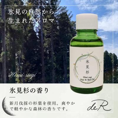 ふるさと納税 氷見市 【de R】 氷見杉 ヘア&スキンオイル 30mL |  | 02