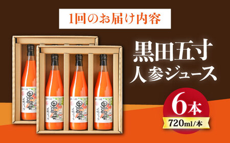 【6回定期便】黒田五寸人参ジュース720ml×6本セット 総計36本 / ジュース じゅーす にんじん ニンジン 人参 ニンジンジュース 人参ジュース 野菜ジュース やさいジュース ドリンク 飲料水 