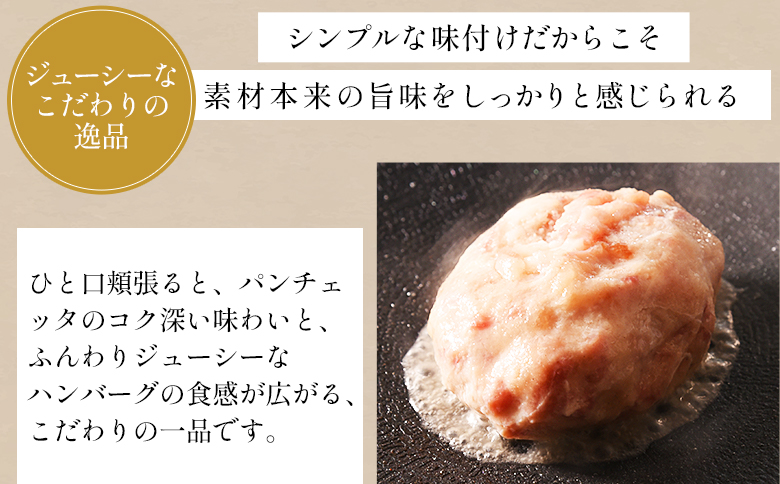 ＜国産パンチェッタ入りハンバーグセット＞8個 国産 豚肉 牛肉 鶏肉 塩漬け熟成 ハンバーグ 加工品 惣菜 洋風惣菜 洋食 おかず お弁当 ジューシー プレゼント 贈答品 贈り物 ギフト 個包装 小分