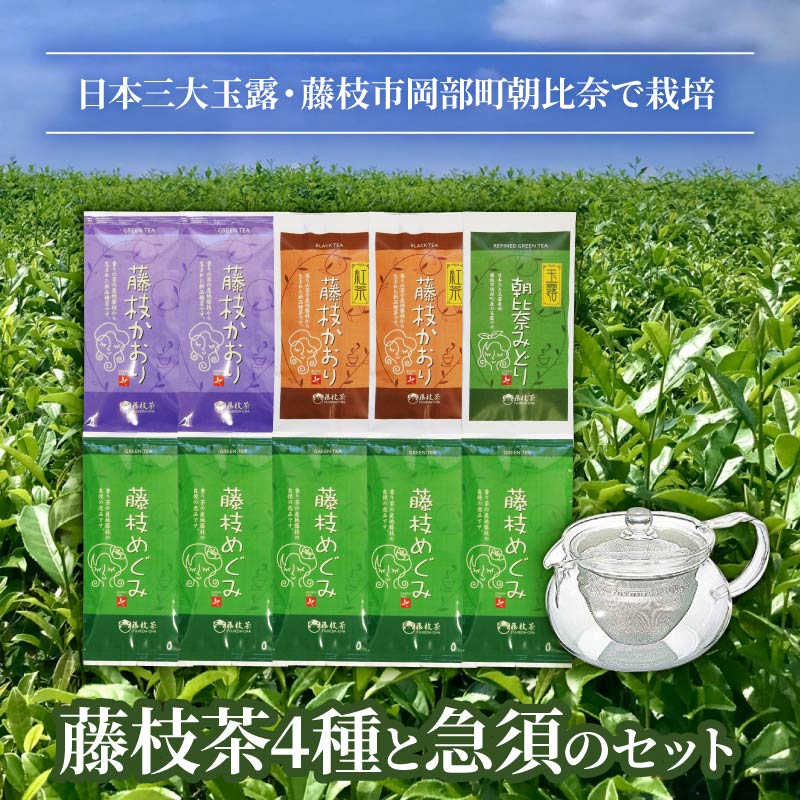 【ふるさと納税】 お茶 茶葉 4種 急須 セット 緑茶 煎茶 玉露 日本茶 和紅茶 国産 ギフト 詰合せ 詰め合わせ 静岡県 藤枝市