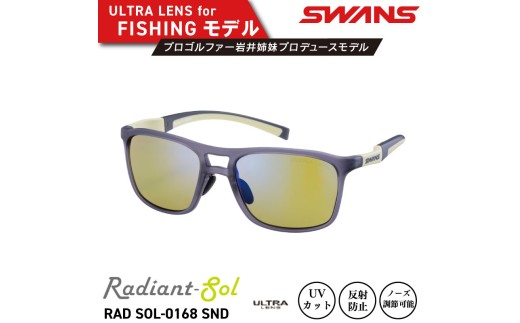 サングラス SWANS スポーツモデル UVカット ユニセックス メンズ レディース ゴルフ 日焼け 紫外線 対策 ファッション おしゃれ 釣り テニス 野球 ドライブ 運転 自転車 バイク キャンプ マラソン ランニング めがね 眼鏡 アイウェア アクセサリー プレゼント ギフト 贈答 日本製 阿波市 徳島県 スワンズ Radiant Sol RAD SOL-0168 ﾍﾝｺｳ ﾏﾙﾁ SND