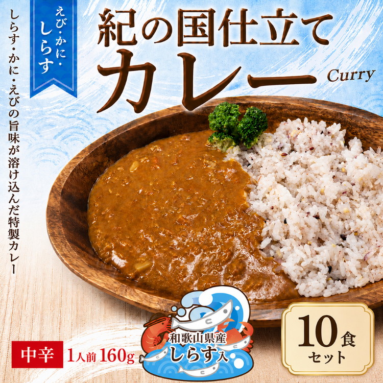 1018.紀の国仕立てカレー【えび・かに・しらす】10個セット（A1018-1）
