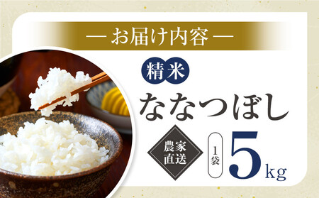 【4月配送】ななつぼし精米5kg(5kg×1袋) 令和7年産_05299