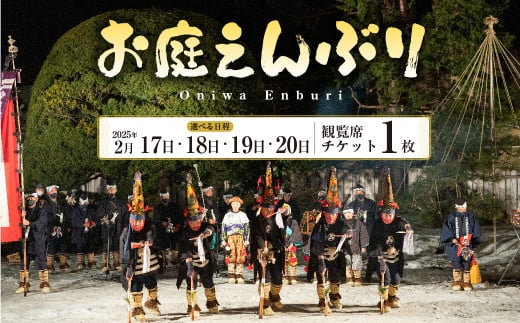 【2025年2月20日】お庭えんぶりチケット 1枚 1人 おひとり 観覧席チケット チケット 民族芸能 郷土芸能 八戸えんぶり えんぶり 重要無形民俗文化財 青森県 八戸市