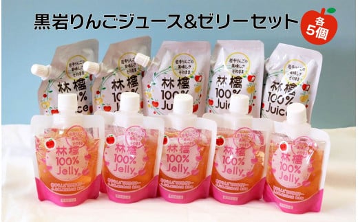 無添加 無着色 黒岩 りんご ストレートジュース 5個 ＆ りんごゼリー 5個のセット  岩手県 北上市 くろいわ産地直売所 リンゴ100％ アップルジュース 砂糖不使用 パック 常温保存 冷凍可  C0148
