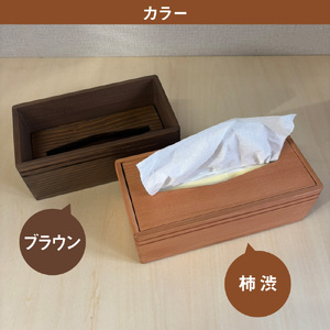 【柿渋】ティッシュボックス 木製 ｜ ティッシュケース ティッシュカバー ティッシュホルダー 収納 蓋付き tks00003-k