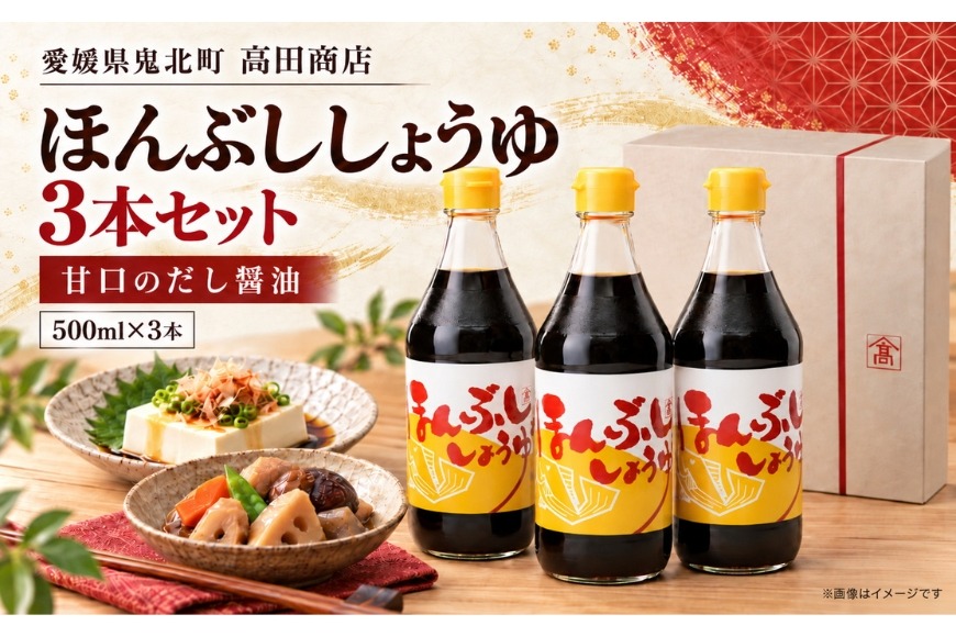 ほんぶししょうゆ3本セット【量産されない本物の味 高田商店】＜しょうゆ しょう油 甘口 だし醤油 調味料 常温 煮物 料理 昆布だし 本醸造 名産品 お取り寄せ 愛媛県 鬼北町＞