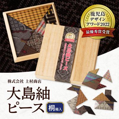 ふるさと納税 鹿児島市 大島紬ピース(桐箱入)　K249-001 |  | 01
