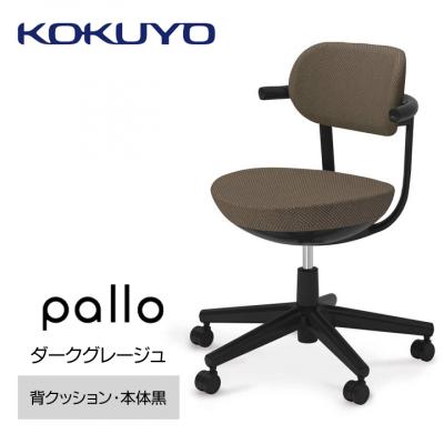 ふるさと納税 宮田村 コクヨチェアー　パロ(ダークグレージュ・ブラック)フローリング用(Vキャスター)