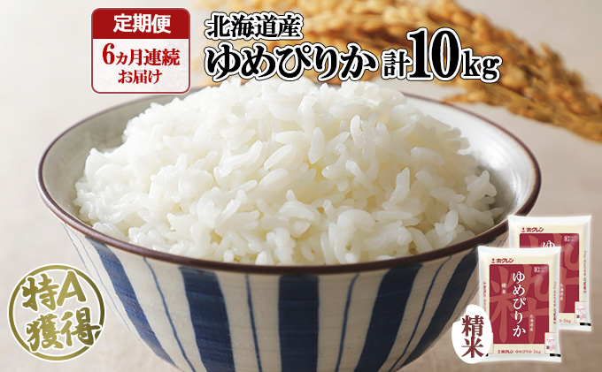 定期便 6ヶ月連続6回 北海道産 ゆめぴりか 精米 10kg 米 特A 白米 お取り寄せ ごはん 道産米 ブランド米 半年 お米 ご飯 米 おまとめ買い ホクレン 北海道 倶知安町 【定期便・お米・ゆめぴりか・精米】