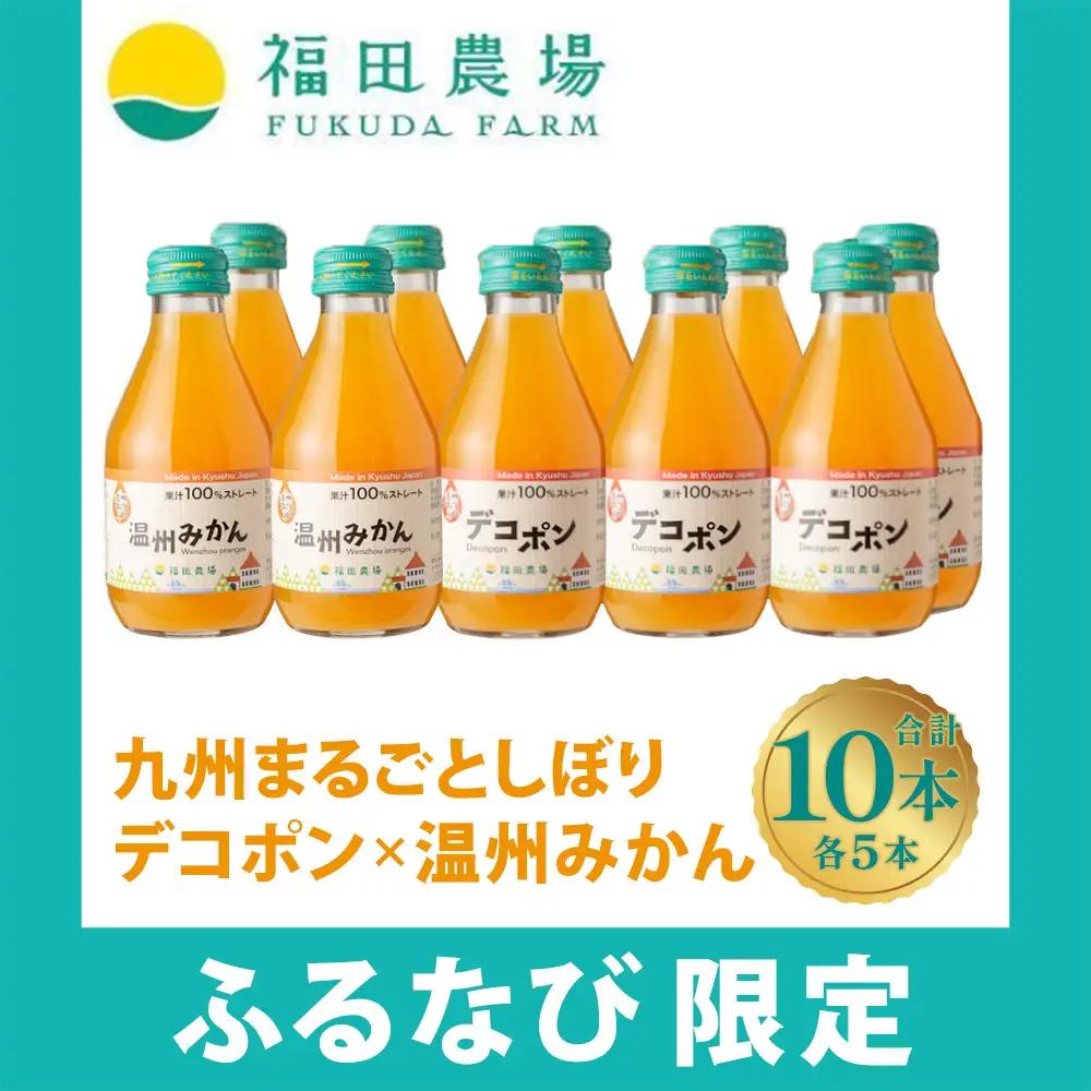 【ふるなび限定】九州まるごとしぼりデコポン×温州みかん 各5本 合計10本セット デコポン 温州みかん みかんジュース オレンジジュース