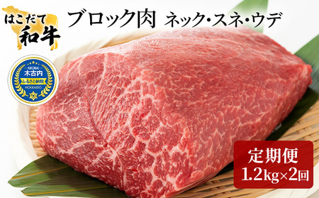 定期便 2ヵ月連続2回 はこだて和牛 ブロック肉 400g×3 計2.4kg 和牛 あか牛 牛肉 お肉 ビーフ 赤身 ネック スネ ウデ 国産 カレー シチュー 冷凍 お取り寄せ ギフト ご当地 グルメ 久上工藤商店 送料無料 北海道 木古内町