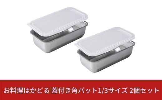 お料理はかどる 蓋付き角バット1/3サイズ 2個セット （ステンレスバット） キッチン用品 キッチングッズ 調理器具 ステンレス製 燕三条製 新生活 一人暮らし 【010S081】