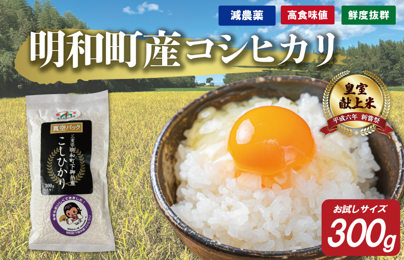 
            ★レビューキャンペーン対象★お試しサイズ 三重県産 山本農産のお米(コシヒカリ) 300g
          
