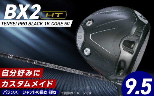 【2025年モデル】 25B BX2HT DRIVER（TENSEI PRO BLACK 1K CORE 50）_ロフト 9.5_2025年モデル ブリヂストン ゴルフ クラブ ドライバー 25B BX2HT DRIVER TENSEI PRO BLACK 1K CORE 50 ロフト 9.5 JGR B2 性能 継承 ゴルフ用品 スポーツ カスタム カスタムメイド 福岡県 久留米市_Nx162