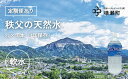 【ふるさと納税】秩父の天然水 2L×10本（定期便あり）【1年保存可 水 天然水 備蓄水 おいしい水 ミネラルウォーター 】