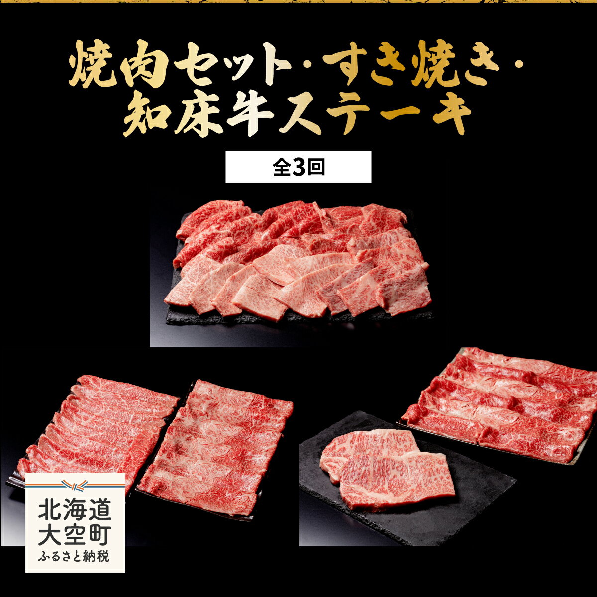 【ふるさと納税】焼肉セット・すき焼き・知床牛ステーキ全3回 ふるさと納税 牛肉 牛 肉 ステーキ すき焼き 焼肉 国産 定期配送 定期便 北海道 大空町 送料無料 OSG009