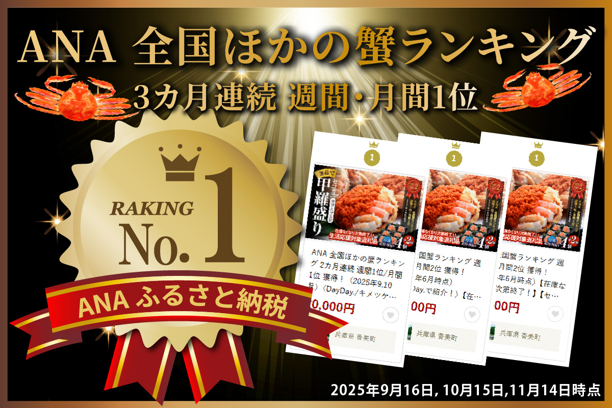 ANA 全国ほかの蟹ランキング 3カ月連続 週間1位/月間1位 獲得！（2025年9,10,11月）〈DayDay./キメツケで紹介！〉【セコガニ 釜茹で 甲羅盛り 約70～80g（甲羅含む）×6個 