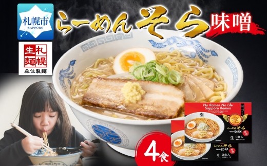 
                  らーめん そら 味噌 2食入×2 計4食セット 札幌ラーメン セット お取り寄せ 森住製麺 グルメ 人気 詰め合わせ ラーメン 有名店 生麺 みそ 食べ物 ご当地 人気 お土産 北海道 札幌市
                