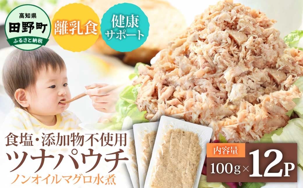 
                  ツナ 無添加 パウチ ノンオイル マグロの水煮 100g×12パック ツナパウチ パックマグロ まぐろ 常温保存 ストック 備蓄 おにぎり サラダ パスタ 防災 津波被害 非常食 保存 長持ち 便利 アウトドア キャンプ 加工品 高知 田野町 ツナ缶 無添加 10000円 おすすめ 人気 ランキング ふるさと納税 ふるさとチョイス
                