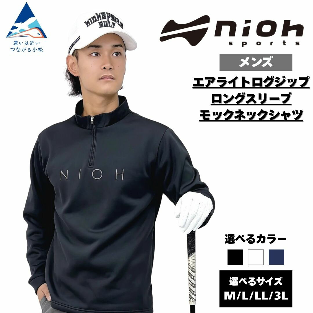 【ふるさと納税】メンズ エアライトログジップロングスリーブモックネックシャツ/ブラック/ホワイト/ネイビー ゴルフウェア ゴルフ メンズ ロゴカラー モックネック 黒 白 紺色 おしゃれ コーデ｜石川県 小松市 035017【有限会社ドオム】
