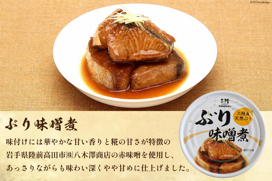 三陸産 ぶり 缶詰 食べ比べ セット 170g×9缶 (3種×3缶) [気仙沼市物産振興協会 宮城県 気仙沼市 20563315] ぶり大根 ぶり照り煮 ぶり味噌煮 長期保存 非常食 備蓄 防災 キャ