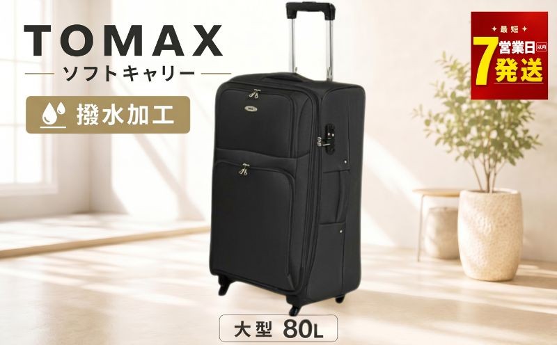 
                  【収納力抜群！】TOMAX スーツケース 大型（ブラック） TSAロックキャリーバッグ 軽量 ソフトキャリーケース 大型サイズ 大型 スーツケース キャリーケース 外ポケット ソフトスーツケース 出張用 ビジネス 国内 旅行 黒 TMX055
                