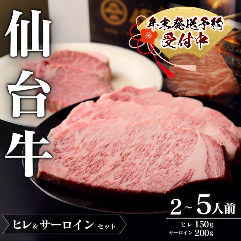 【ふるさと納税】仙台牛 A5 ヒレ & サーロインセット 選べる容量 | 牛肉 肉 お肉 ブランド牛 国産牛 和牛 黒毛和牛 霜降り 赤身 焼肉 BBQ ステーキ ヒレ 鉄板焼き 人気 贈答 贈り物 プレゼント ギフト 送料無料