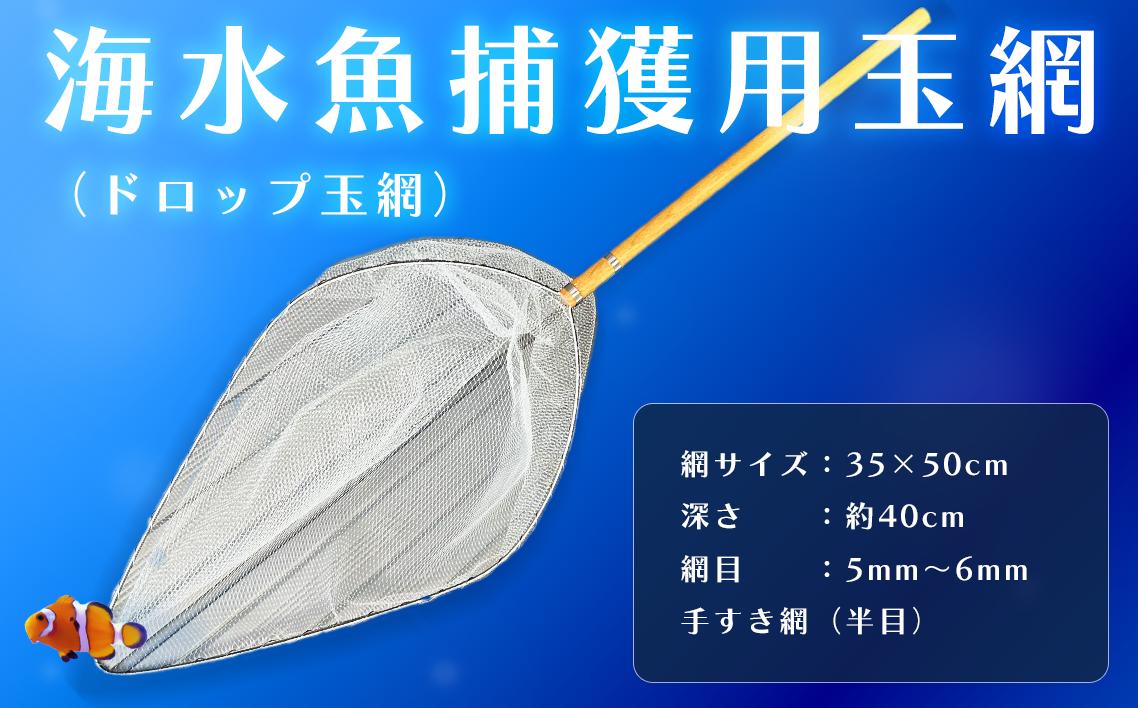 
                  海水魚捕獲用玉網（ドロップ玉網）BL-D-5T ／ 釣り用品 釣り用ネット 玉網 スレに強い ステンレス枠 木製柄 手すきテグスネット 角度調整 埼玉県 No.579
                