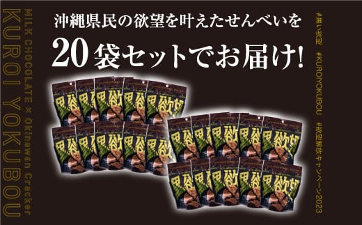 塩せんべい 「黒い欲望」（39g）20袋セット | ファッションキャンディ | チョコ チョコレート せんべい | 沖縄 お取り寄せ スイーツ お菓子 菓子 おかし 土産 詰め合わせ | 沖縄県 宜野