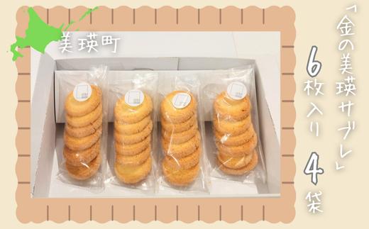 サブレ 「金の美瑛サブレ」6枚入4袋 | 菓子 クッキー サブレ スイーツ 洋菓子 大人気 ギフト プレゼント 洋菓子 スイーツ バタークッキー 詰め合わせ 詰合せ[012-181]