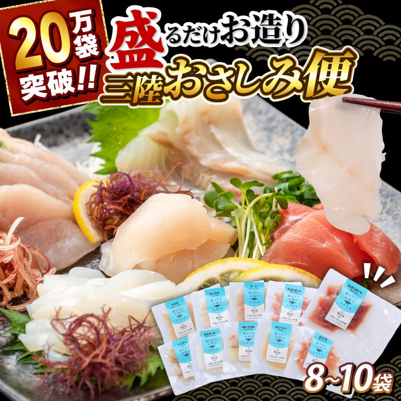 【ふるさと納税】 選べる配送月 回数 三陸地魚 盛るだけお造りおさしみ便50g×8～10袋 刺身 おさしみ 刺し身 切り身 Sashimi FISH 魚 新鮮 ごはん 夕飯 おかず おつまみ 晩酌 米 丼 海産物 海鮮 魚介 魚介類 大船渡 三陸 岩手県 国産 テレビで紹介