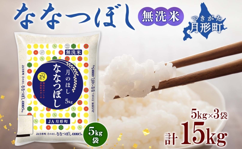 【令和7年産先行予約】北海道 令和7年産 ななつぼし 無洗米 5kg×3袋 計15kg 特A 米 白米 ご飯 お米 ごはん 国産 ブランド米 時短 便利 常温 お取り寄せ 産地直送 農家直送 送料無料 月形 
