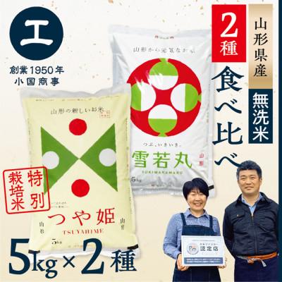 ふるさと納税 最上町 【令和7年産　無洗米】つや姫・雪若丸　食べ比べセット(各5kg×1袋ずつ)