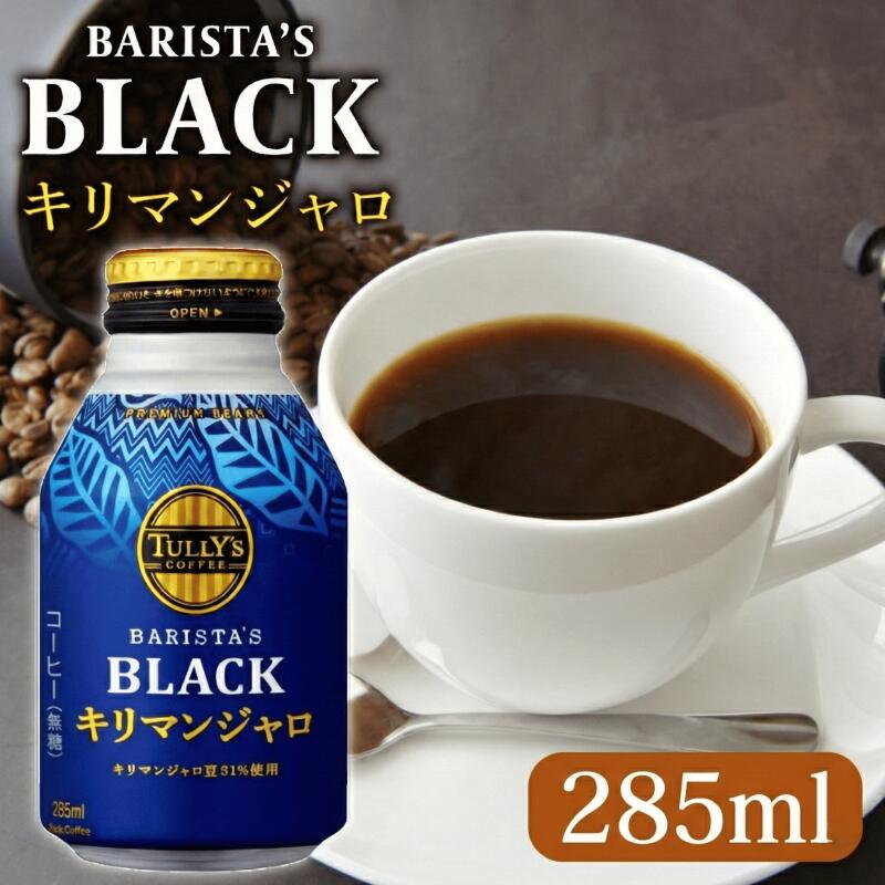 【ふるさと納税】 TULLY'S COFFEE（タリーズコーヒー） BARISTA'S BLACK キリマンジャロ 285ml × 24 ~ 48本 1ケース 2ケース 選べる 缶コーヒー タリーズ タリーズコーヒー