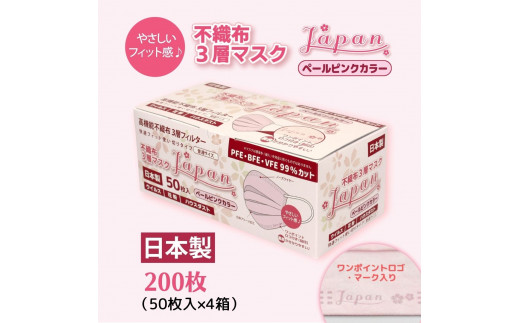 マスク 日本製 不織布3層マスク Japan桜 ペールピンク 200枚【50枚×4箱】 人気 日用品 消耗品 国産 使い捨て 送料無料 返礼品 伊予市 山陽物産｜B108