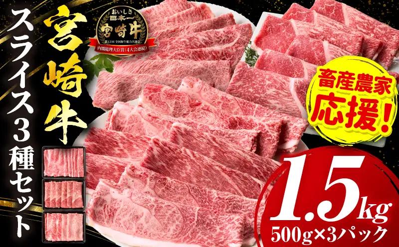 「畜産農家応援」 宮崎牛 スライス3種セット（肩ロース・ウデ・モモ）合計1.5kg_b0378_my_ouen_x1