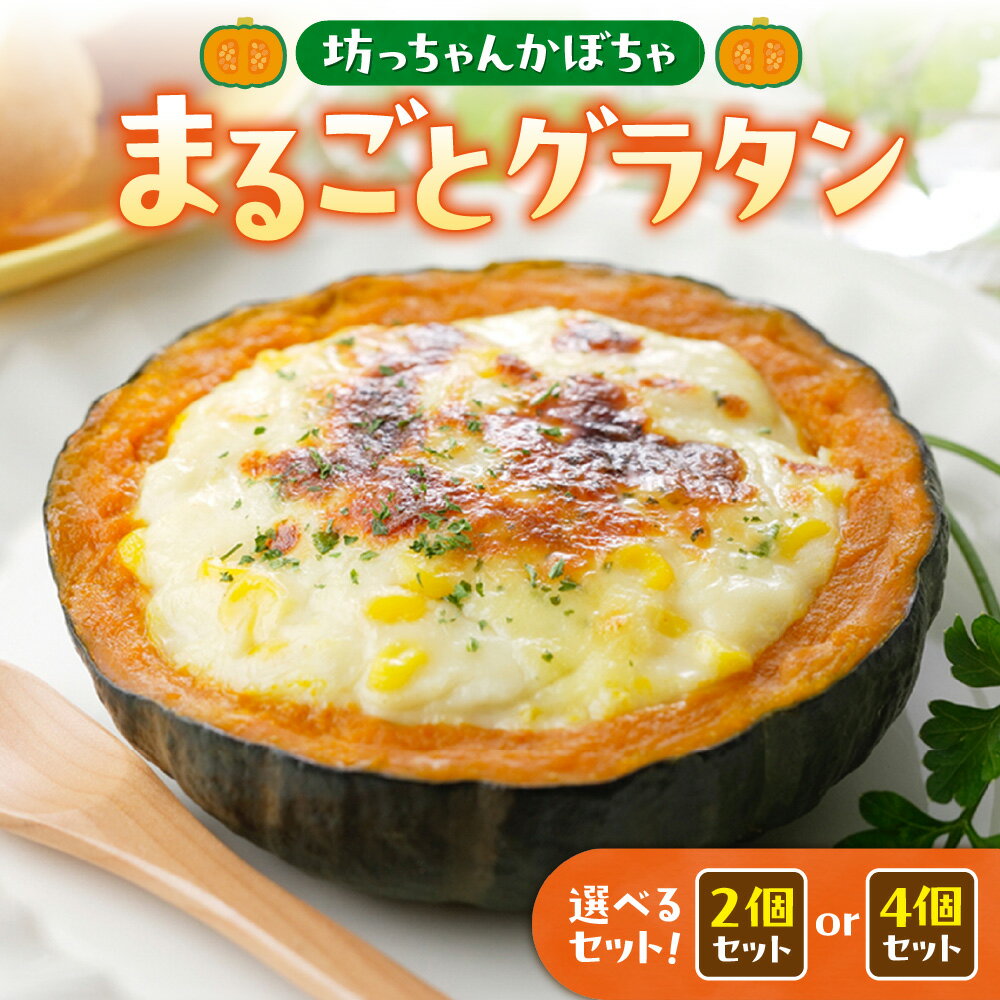 【ふるさと納税】 かぼちゃグラタン 【 選べる セット 】 2個 4個 各230g かぼちゃ まるごと 坊っちゃんかぼちゃ グラタン 北海道産 カボチャ 牛乳 ホワイトソース チーズ 丸ごと 南瓜 惣菜 おかず 温めるだけ 簡単 パーティー 冷凍 北海道 札幌市