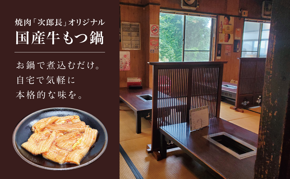 【焼肉 次郎長】特製スープで食べるもつ鍋 ［2人前］ ホルモン シマチョウ 赤身 希少部位 モツ鍋 煮込み こだわり 鰹だし 国産 お肉 冷凍 南さつま市