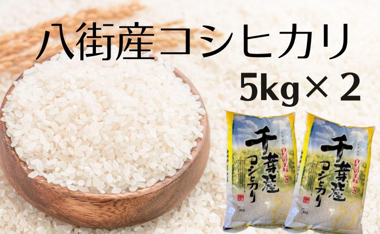 
【5㎏×2】五つ星お米マイスター厳選「八街産 コシヒカリ （ 白米 ）」 精米5kg 精米10kg 米5kg 米10kg 精米 お米
