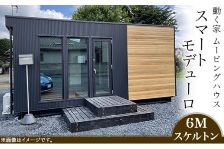 スマートモデューロ（6Mスケルトン）【ムービングハウス ハウス 家 住居 テレワーク 店舗 オフィス カラオケ】