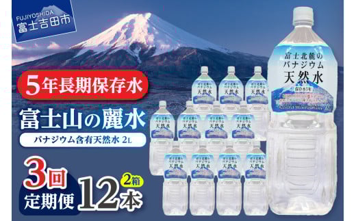 【3か月お届け】富士北麓のバナジウム天然水 2L 12本  水 定期便 防災 備蓄 防災グッズ 保存 ストック 山梨 富士吉田