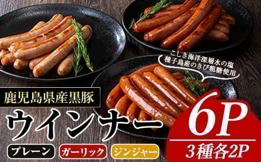 
            黒豚MEGUMIウインナー(3種×各2P) 黒豚 豚肉  ウインナー【ナンチク】A775
          