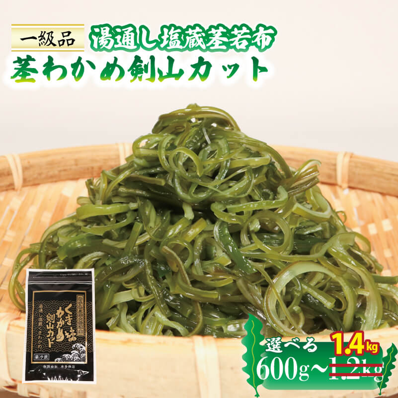 【ふるさと納税】 茎わかめ剣山カット 小分け 選べる 600g～1.4kg 湯通し塩蔵茎若布 わかめ 海藻 サラダ 酢の物 きんぴら 10000円 1万円 三陸 岩手県 大船渡市
