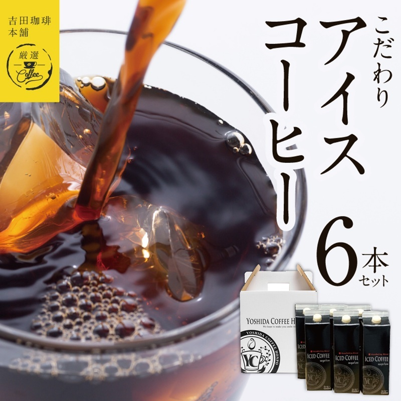 【吉田珈琲本舗謹製】こだわりのアイスコーヒー（無糖）1L × 6本セット 【珈琲 こーひー コーヒー 自家焙煎 オリジナル ギフト キャンプ アウトドア 家計応援】 099H3859