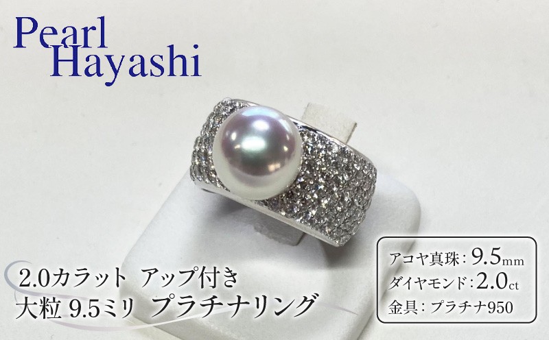 
            真珠 リング 9.5mm ダイヤモンド 2.0ct プラチナ pt950 大粒 希少 アコヤ真珠 アクセサリー 指輪 ゆびわ ファッション ジュエリー akoya パール 高級 プレゼント 贈り物 贈答品 お祝い 誕生日 記念日 冠婚葬祭 慶事 結婚式 卒業式 入学式 国産 三重県 伊勢 志摩 南伊勢町 / パールハヤシ 大粒 9.5ミリ アコヤ真珠  2.0カラット アップ付き プラチナリング
          