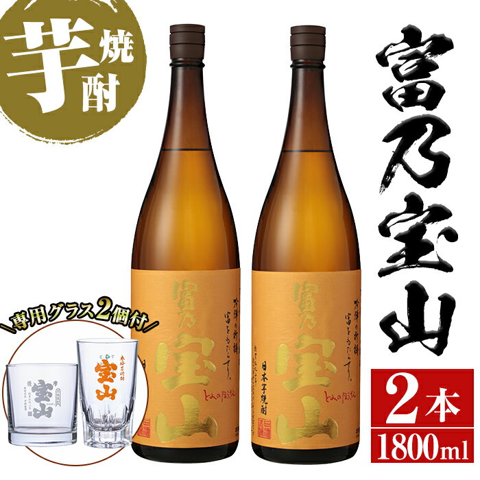【ふるさと納税】芋焼酎「富乃宝山」(1800ml×2本・計3600ml)と専用グラス2個セット！国産 九州産 鹿児島県産 焼酎 芋焼酎 酒 アルコール 芋 さつま芋 地酒 お土産 セット 【宮下酒店】
