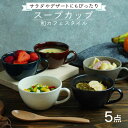 【美濃焼】スープカップ 和カフェスタイル 5色セット【EAST table】≪土岐市≫食器 うつわ 汁椀