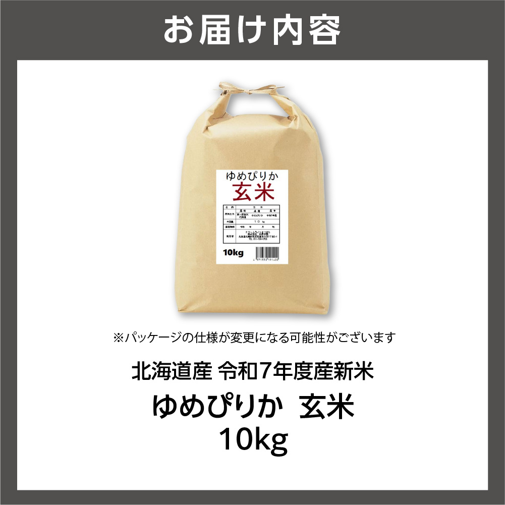 北海道産 ゆめぴりか 玄米 10kg お米